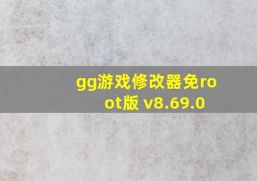 gg游戏修改器免root版 v8.69.0